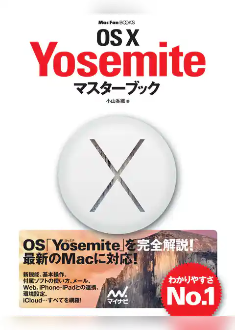 OS X Yosemiteマスターブック
