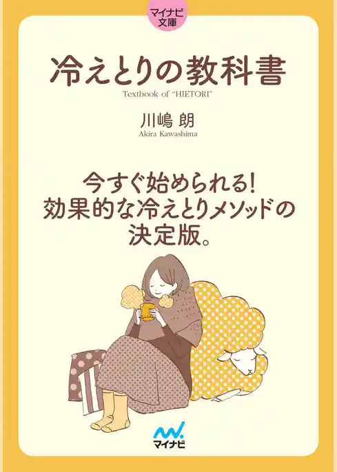 マイナビ文庫 冷えとりの教科書