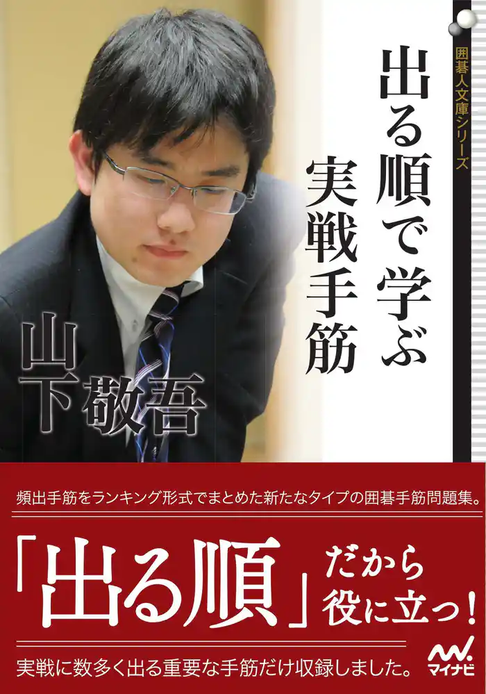 出る順で学ぶ　実戦手筋