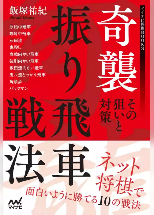 奇襲振り飛車戦法～その狙いと対策～