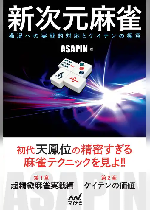 新次元麻雀 ～場況への実戦的対応とケイテンの極意～