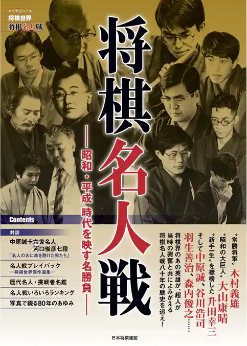 将棋世界ムック 将棋名人戦　昭和・平成 時代を映す名勝負