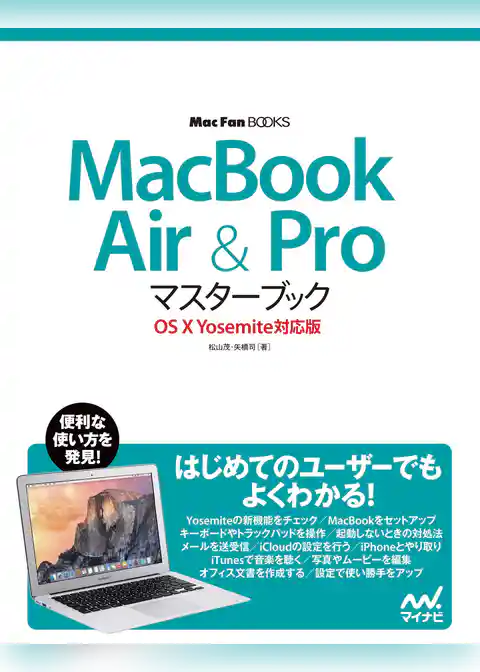 MacBook Air & Proマスターブック OS X Yosemite対応版