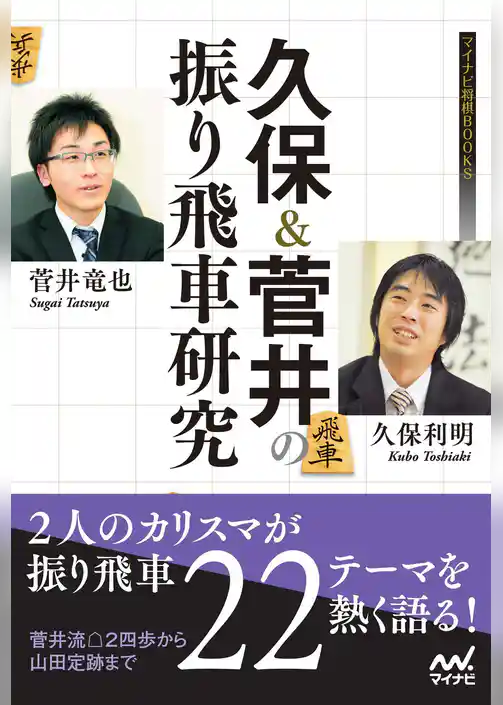 久保＆菅井の振り飛車研究