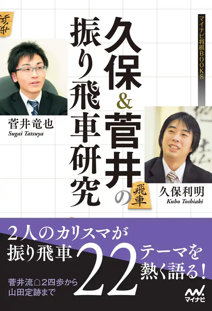 久保&菅井の振り飛車研究