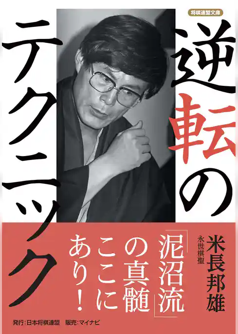 逆転のテクニック