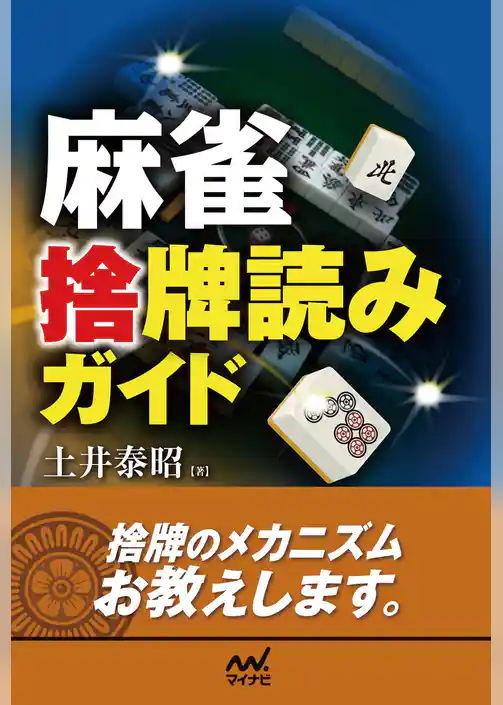 麻雀 捨牌読みガイド