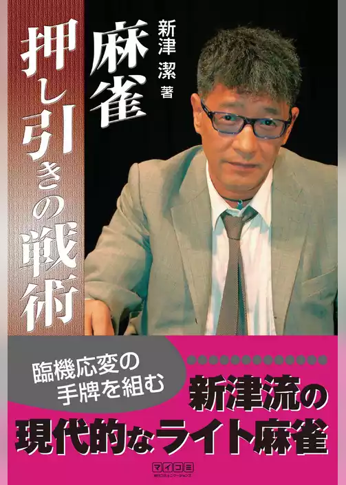 麻雀押し引きの戦術