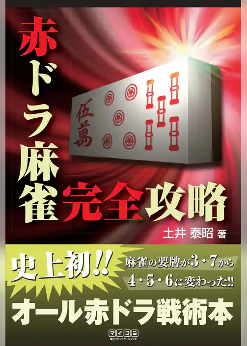 赤ドラ麻雀完全攻略
