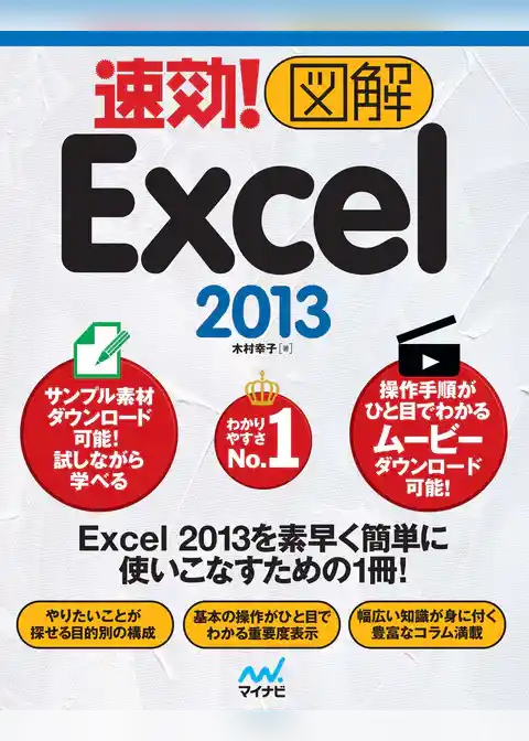 速効！図解 Excel 2013