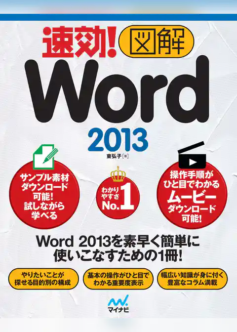 速効！図解 Word 2013