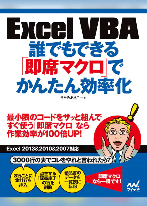Excel VBA 誰でもできる「即席マクロ」でかんたん効率化