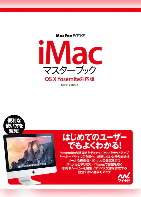iMacマスターブック OS X Yosemite対応版