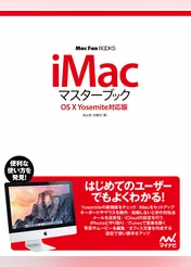 iMacマスターブック OS X Yosemite対応版