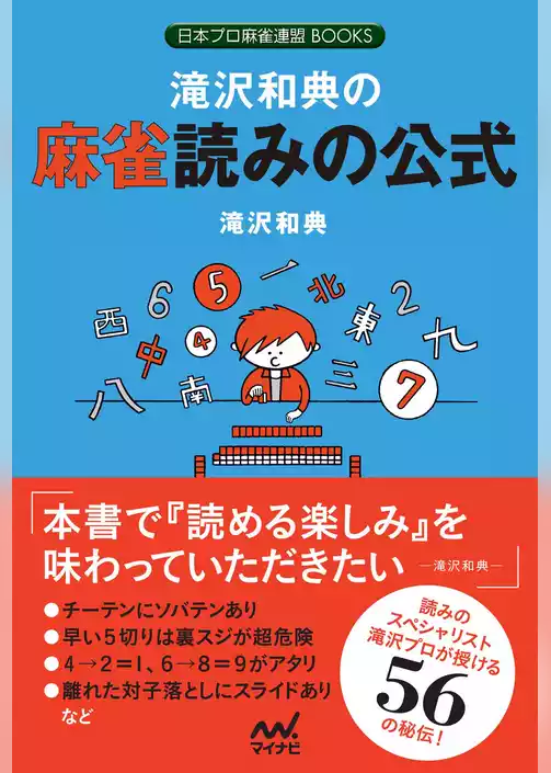 滝沢和典の麻雀読みの公式