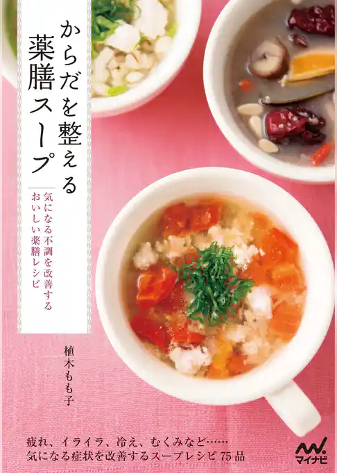 からだを整える薬膳スープ　気になる不調を改善するおいしい薬膳レシピ
