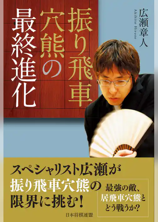 振り飛車穴熊の最終進化