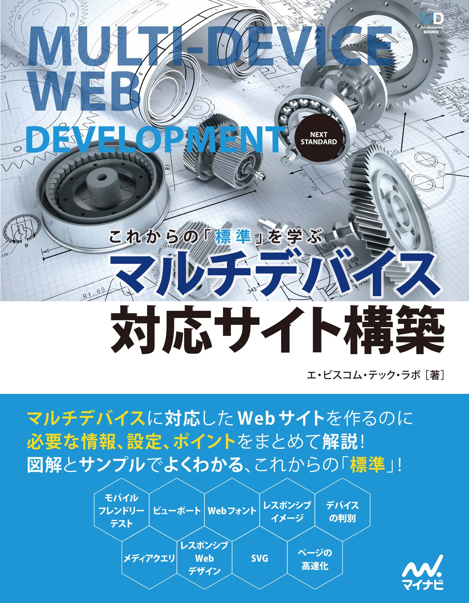 これからの「標準」を学ぶ マルチデバイス対応サイト構築(書籍) - 電子