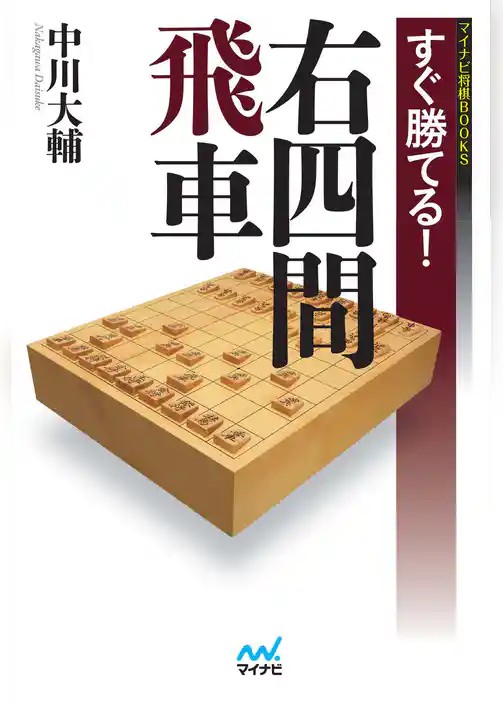 すぐ勝てる！右四間飛車
