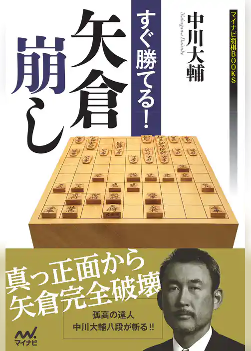 すぐ勝てる！矢倉崩し