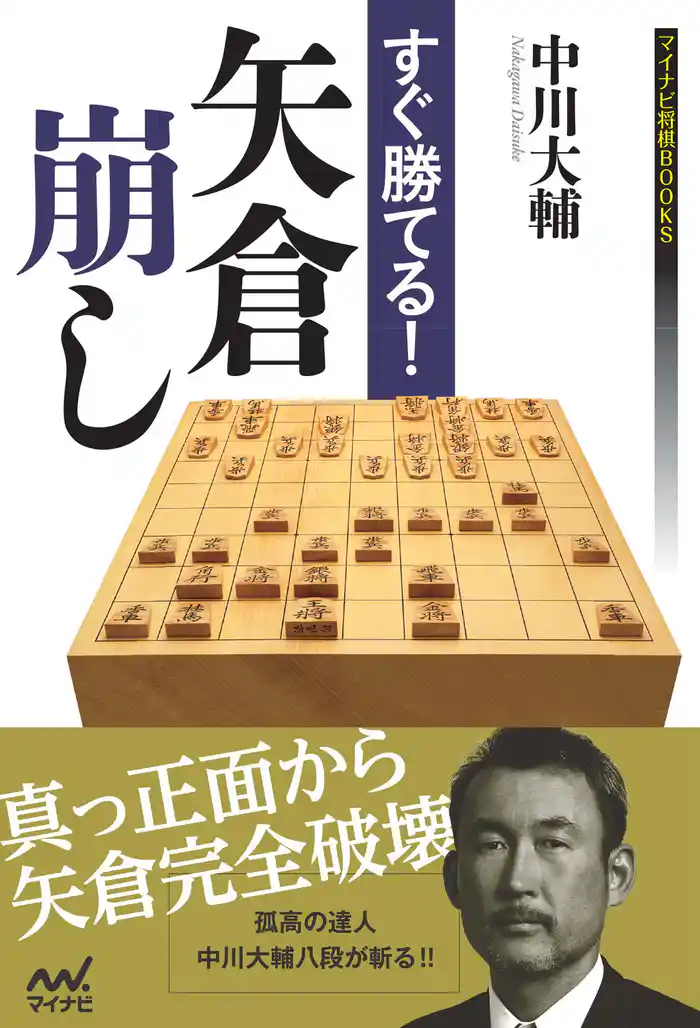 すぐ勝てる！矢倉崩し