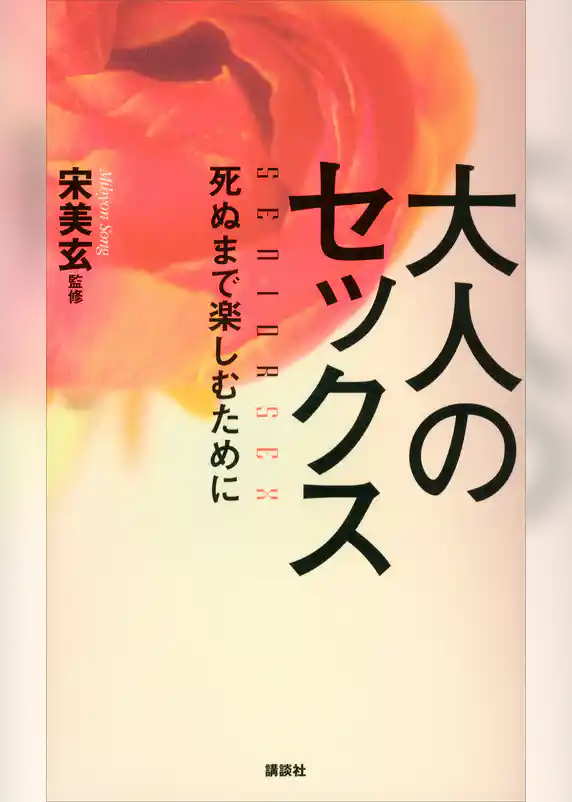 大人のセックス　死ぬまで楽しむために
