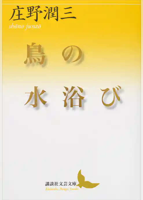 鳥の水浴び