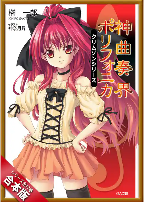 ［合本版］神曲奏界ポリフォニカ　クリムゾンシリーズ　全１２巻