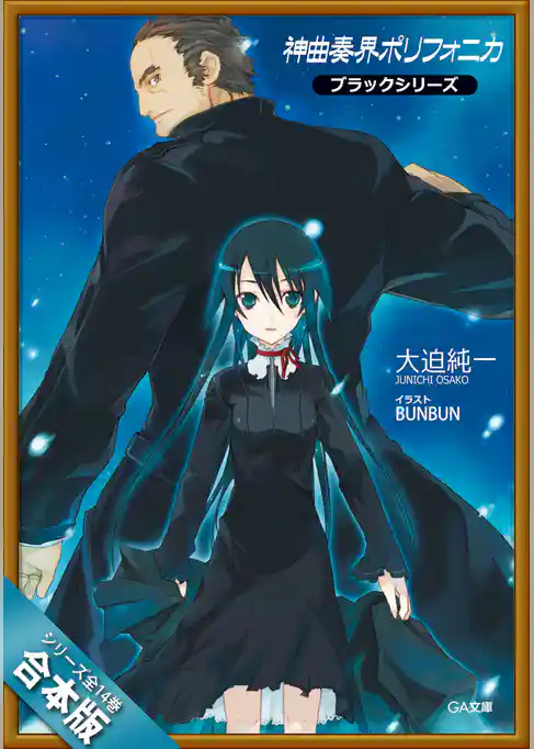 ［合本版］神曲奏界ポリフォニカ　ブラックシリーズ　全１４巻
