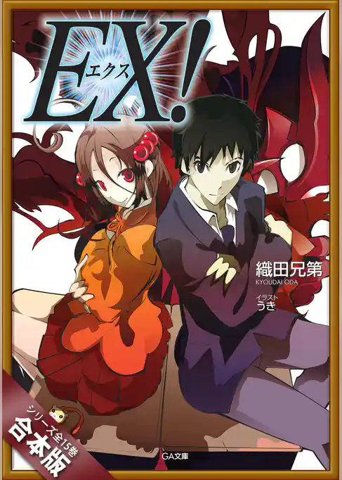 ［合本版］ＥＸ！　全１５巻