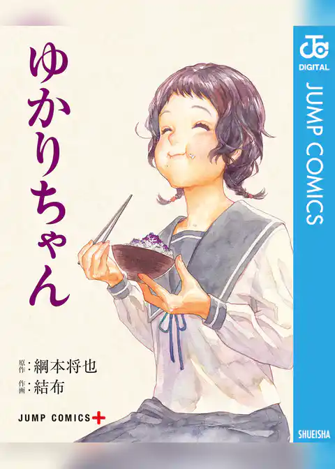 ゆかりちゃん