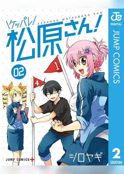 ケッパレ松原さん！