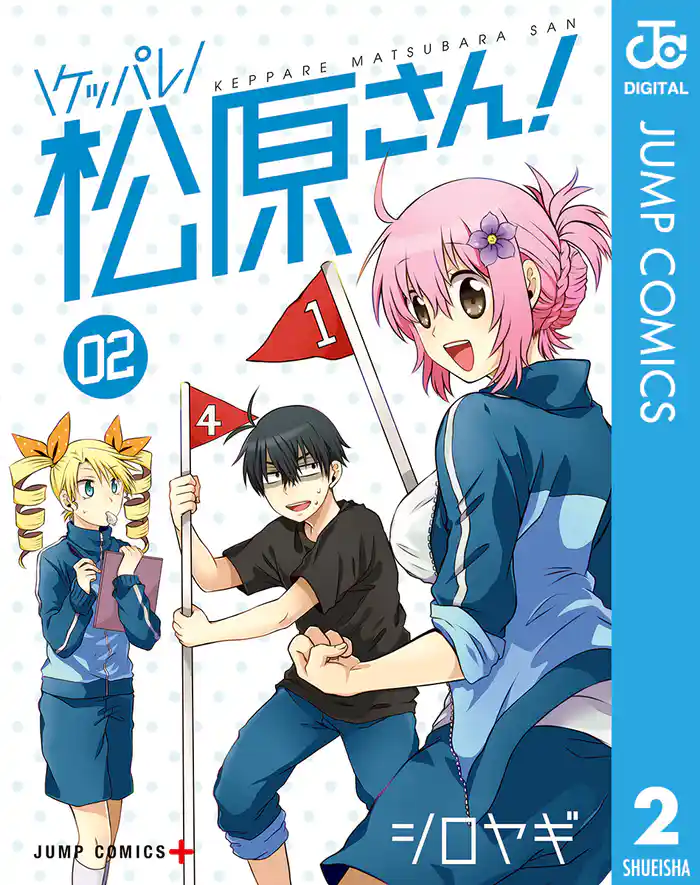 ケッパレ松原さん! 2
