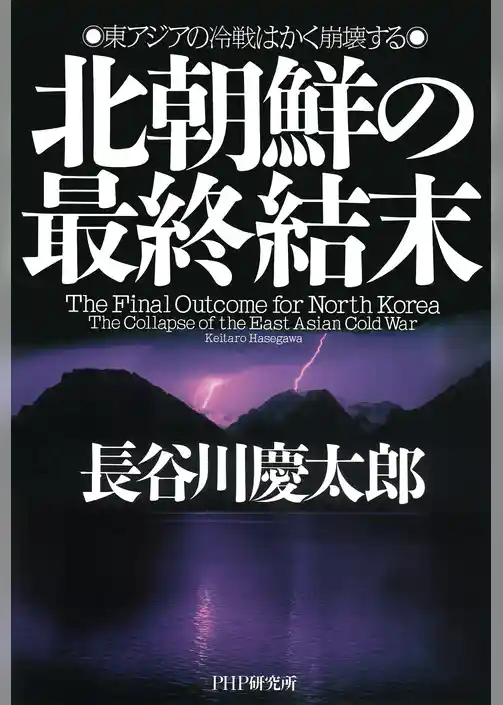 北朝鮮の最終結末