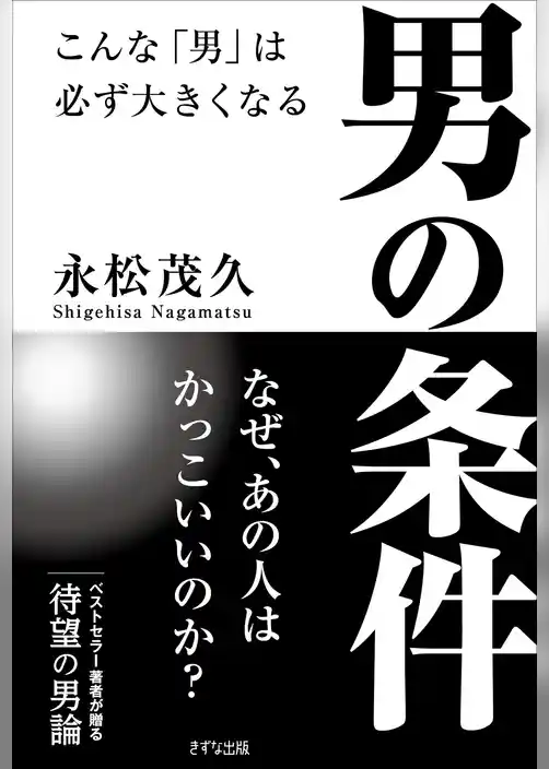 男の条件（きずな出版）