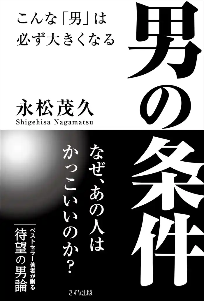 男の条件(きずな出版) こんな「男」は必ず大きくなる