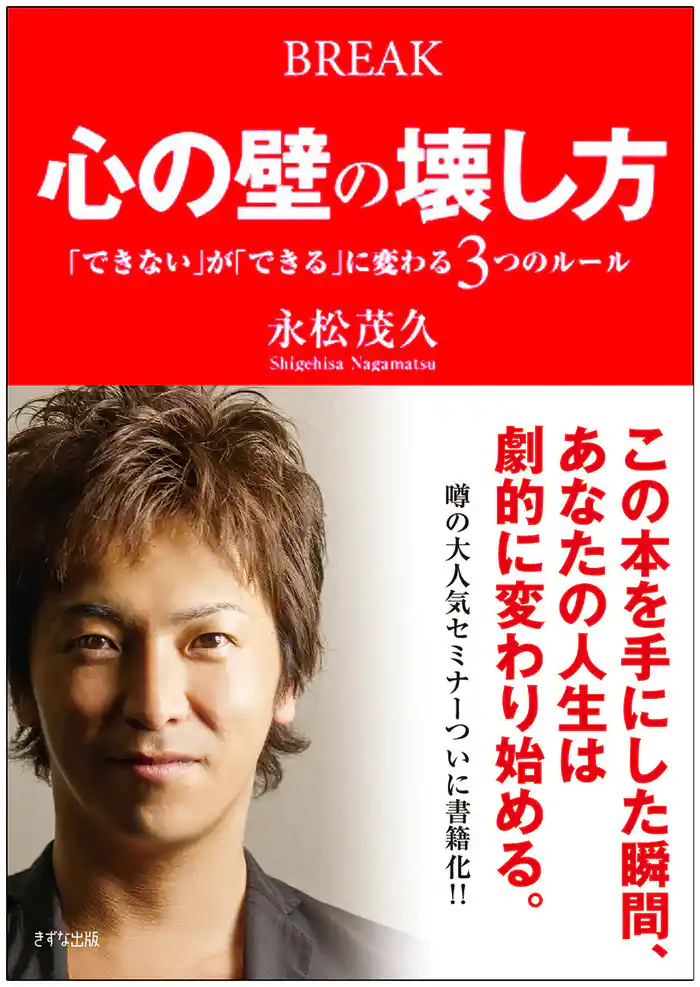 心の壁の壊し方(きずな出版) 「できない」が「できる」に変わる3つのルール