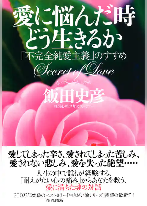 愛に悩んだ時どう生きるか