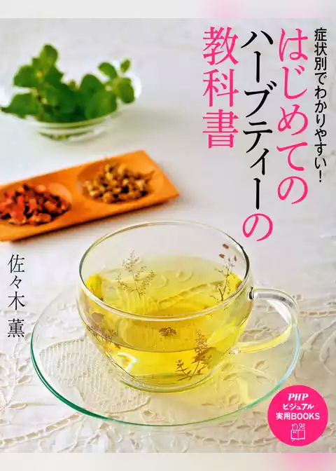 症状別でわかりやすい！ はじめてのハーブティーの教科書