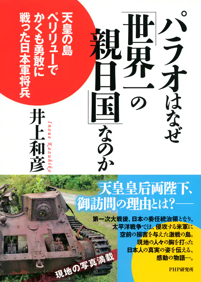 パラオはなぜ「世界一の親日国」なのか　天皇の島ペリリューでかくも勇敢に戦った日本軍将兵