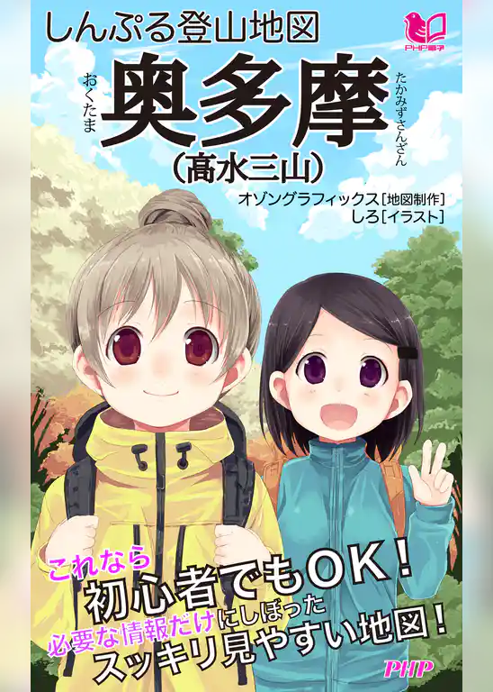 しんぷる登山地図 奥多摩（高水三山）