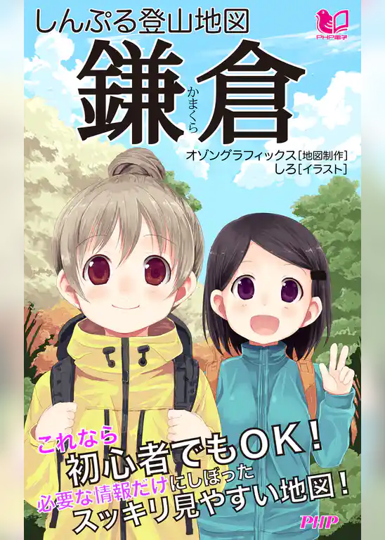 しんぷる登山地図 鎌倉