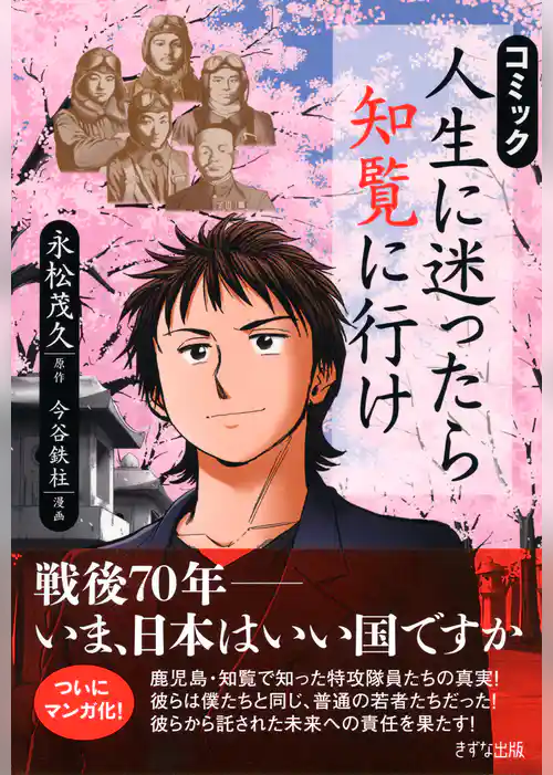 コミック 人生に迷ったら知覧に行け（きずな出版）