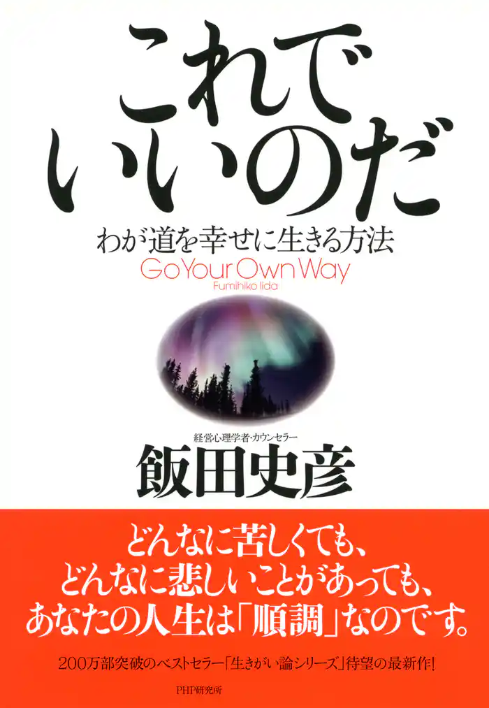 これでいいのだ　わが道を幸せに生きる方法