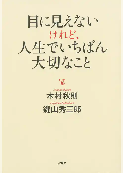 目に見えないけれど、人生でいちばん大切なこと