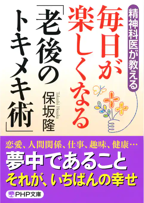 精神科医が教える 毎日が楽しくなる「老後のトキメキ術」