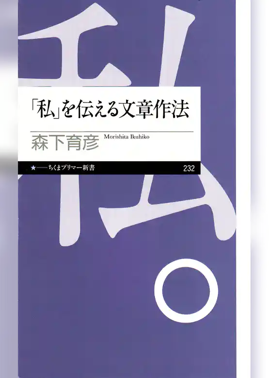 「私」を伝える文章作法