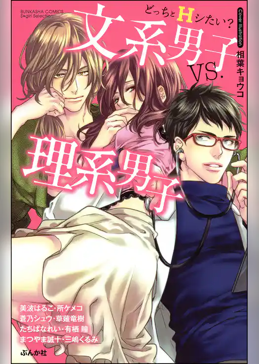 どっちとＨシたい？文系男子ｖｓ．理系男子