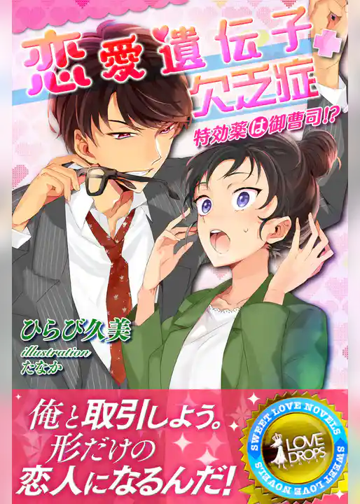 恋愛遺伝子欠乏症　特効薬は御曹司！？