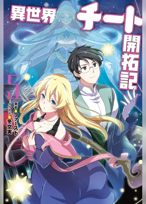 異世界チート開拓記